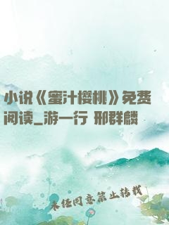 小说《蜜汁樱桃》免费阅读
